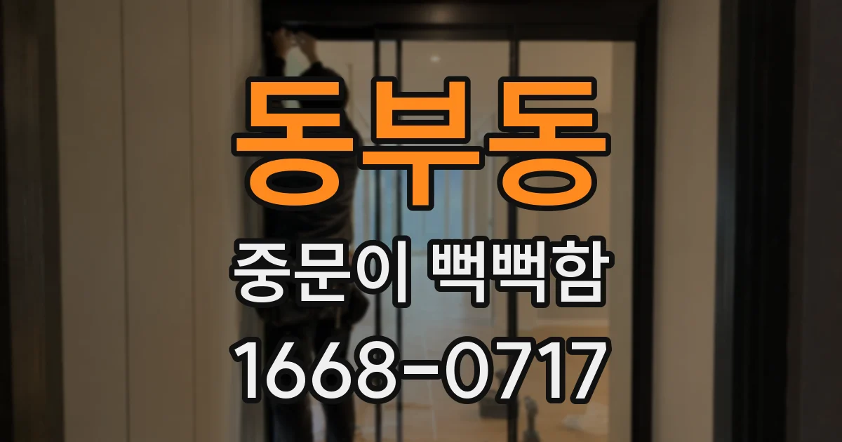 동부동 중문이 뻑뻑함