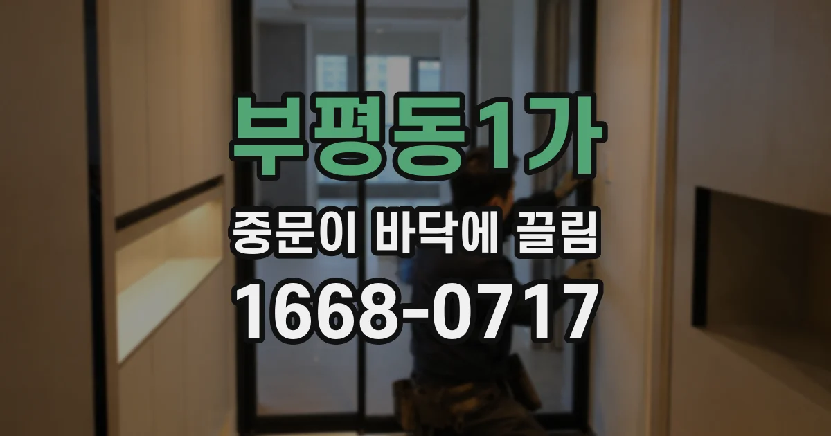 부평동1가 중문이 바닥에 끌림