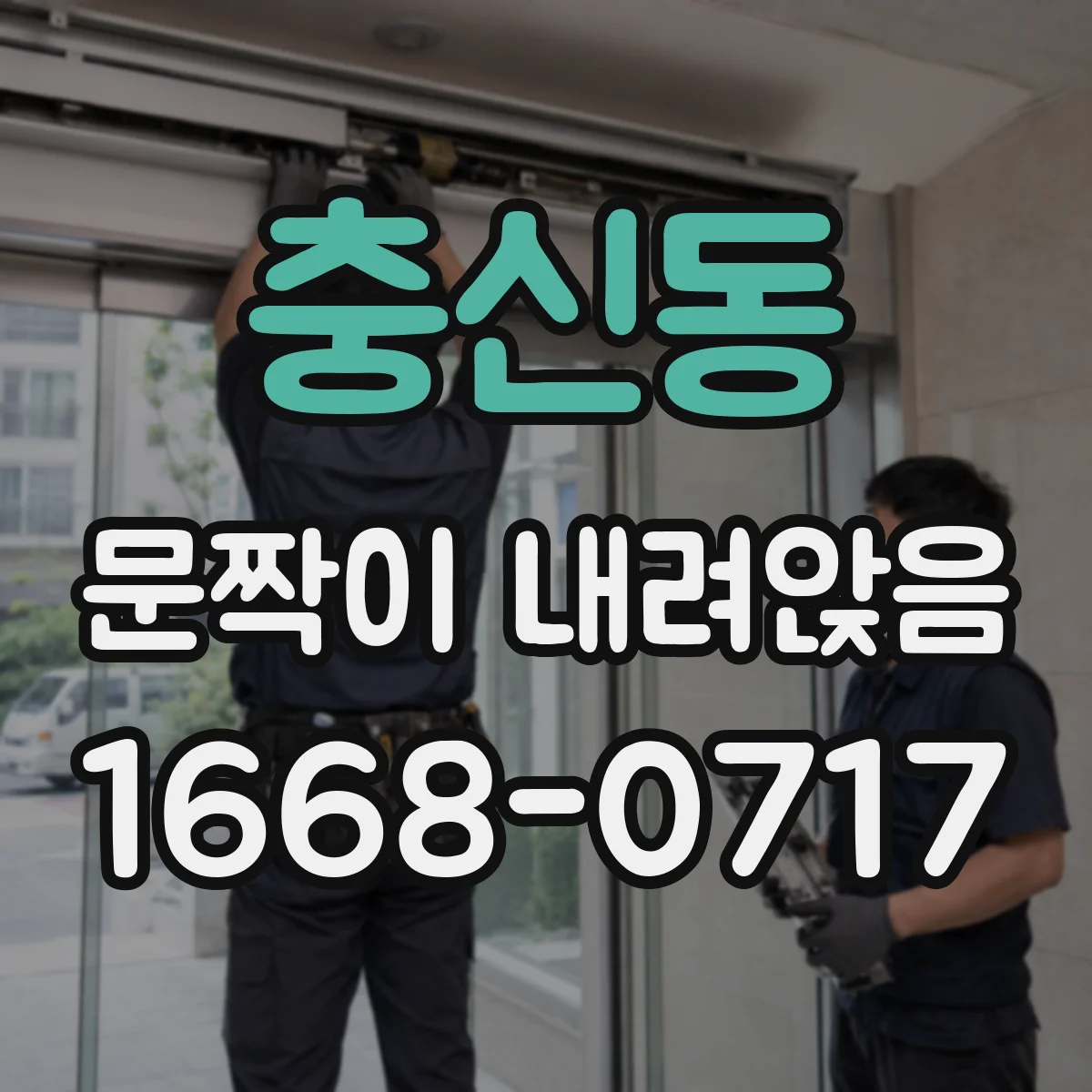 충신동 문짝이 내려앉음