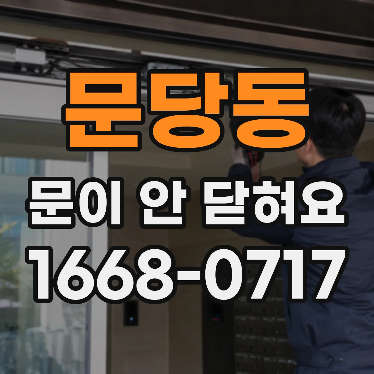 문당동 문이 안 닫혀요