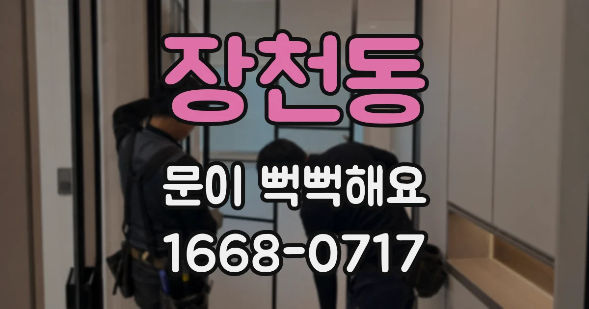 장천동 문이 뻑뻑해요