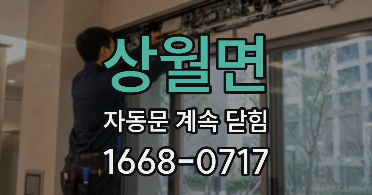 상월면 자동문 계속 닫힘