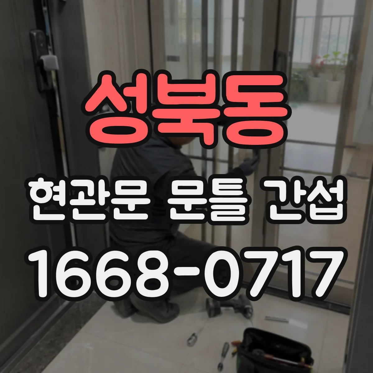 성북동 현관문 문틀 간섭
