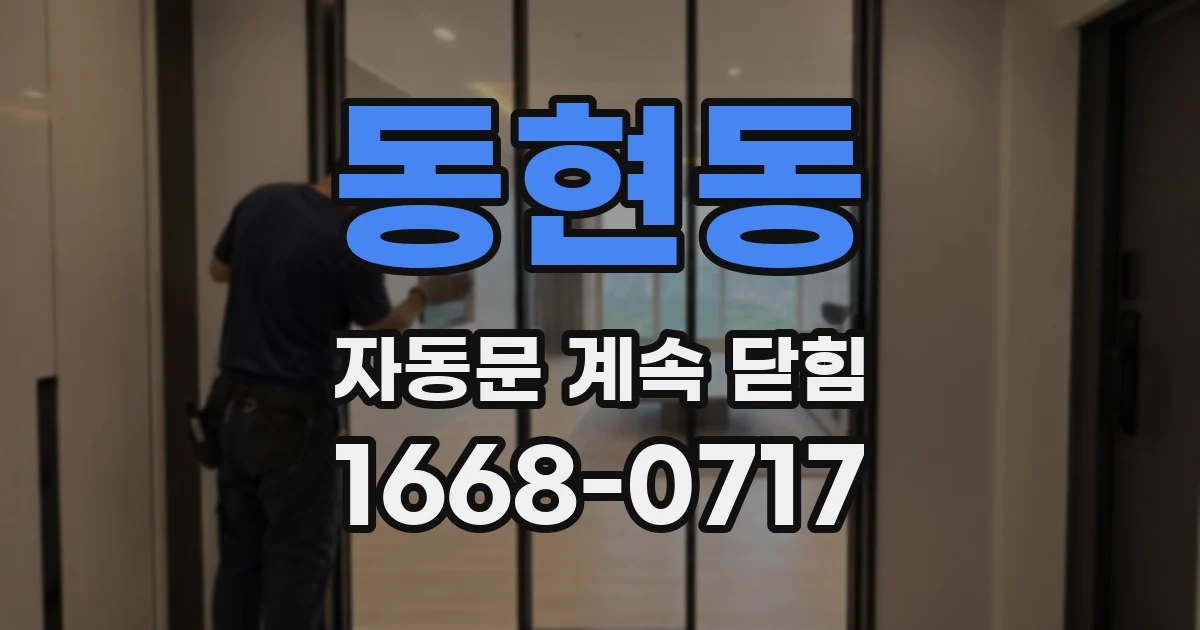 동현동 자동문 계속 닫힘