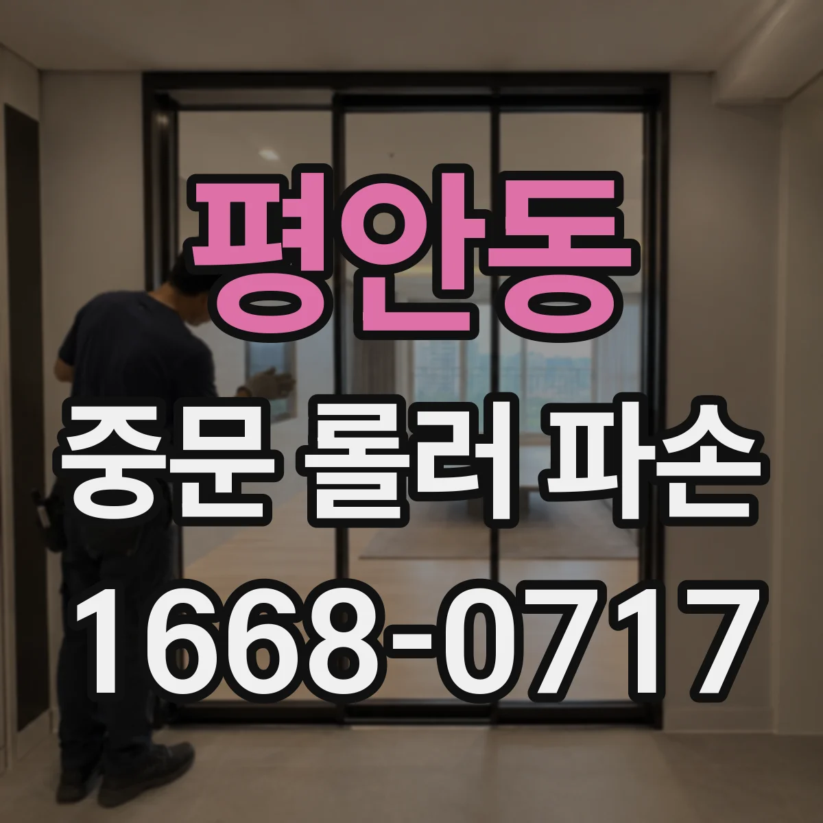 평안동 중문 롤러 파손