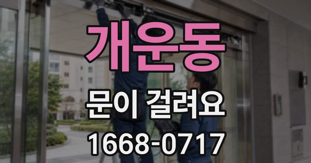 개운동 문이 걸려요