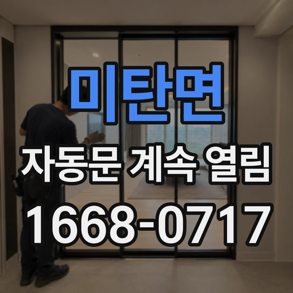 미탄면 자동문 계속 열림