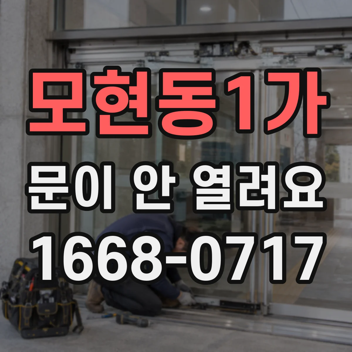 모현동1가 문이 안 열려요