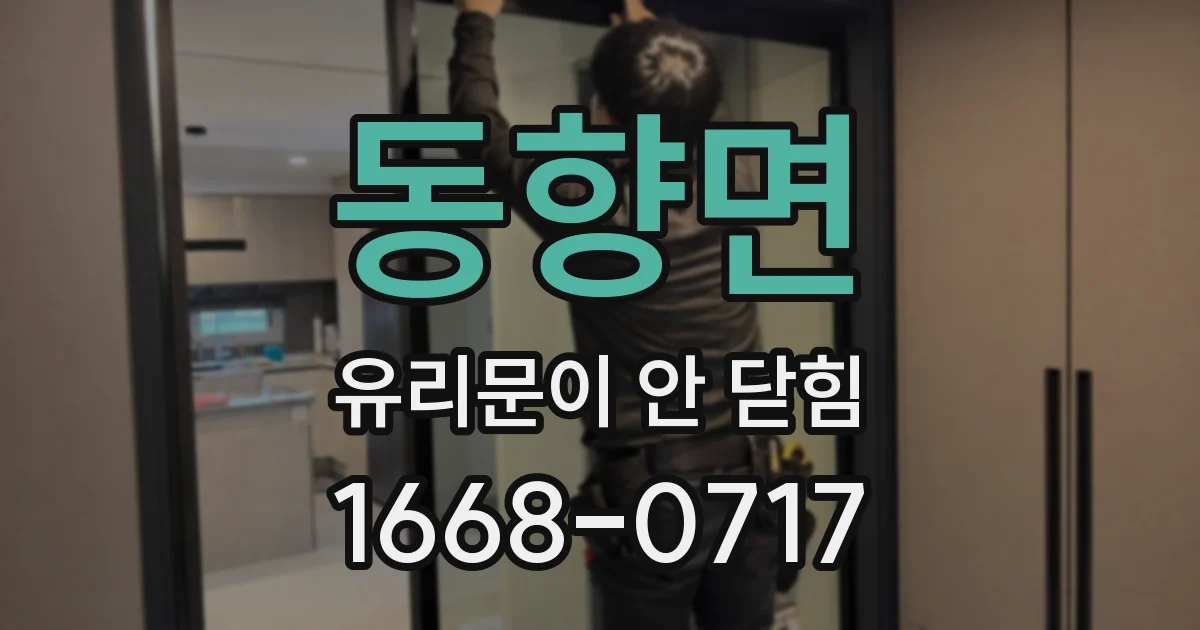 동향면 유리문이 안 닫힘
