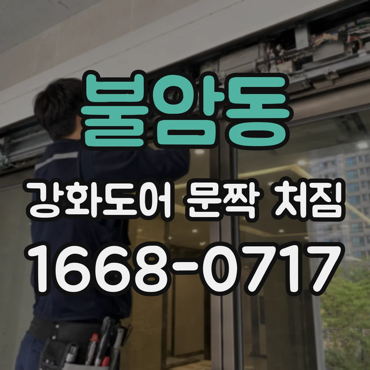 불암동 강화도어 문짝 처짐