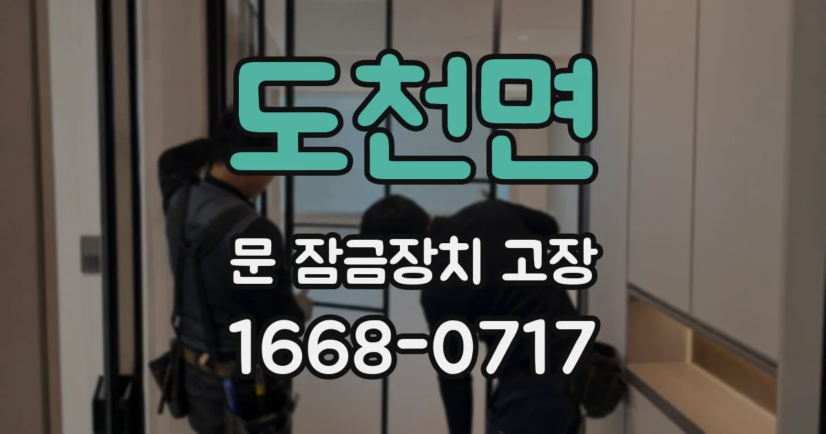 도천면 문 잠금장치 고장