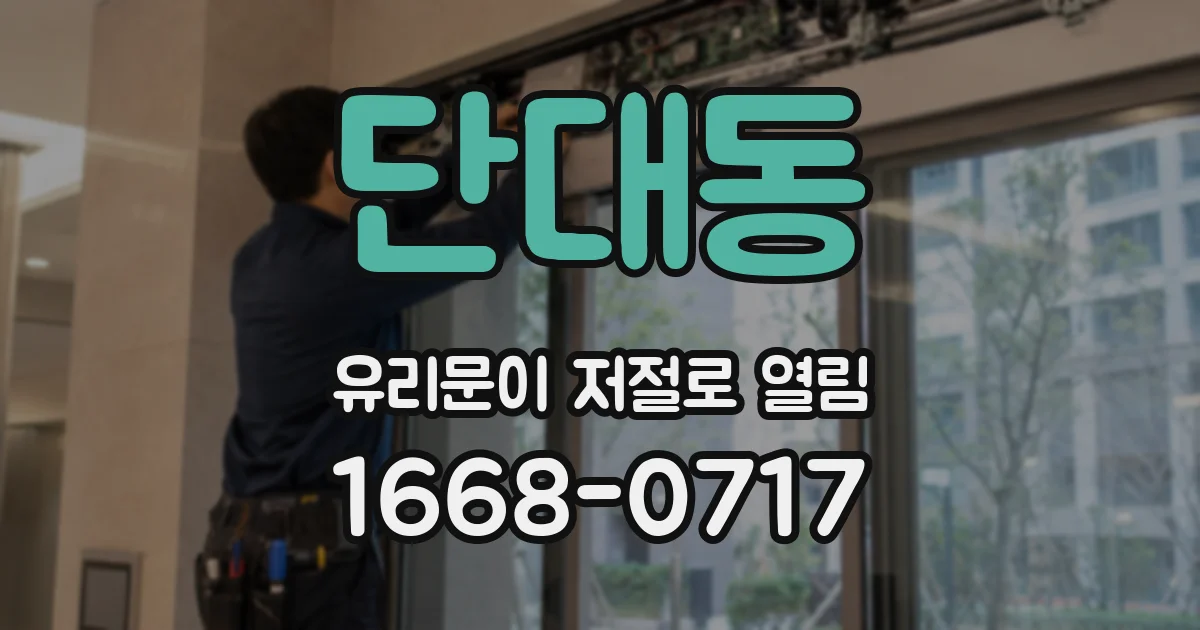 단대동 유리문이 저절로 열림