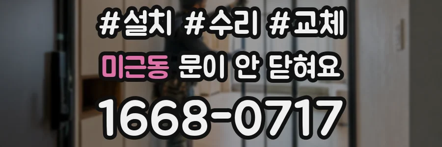 미근동 문이 안 닫혀요