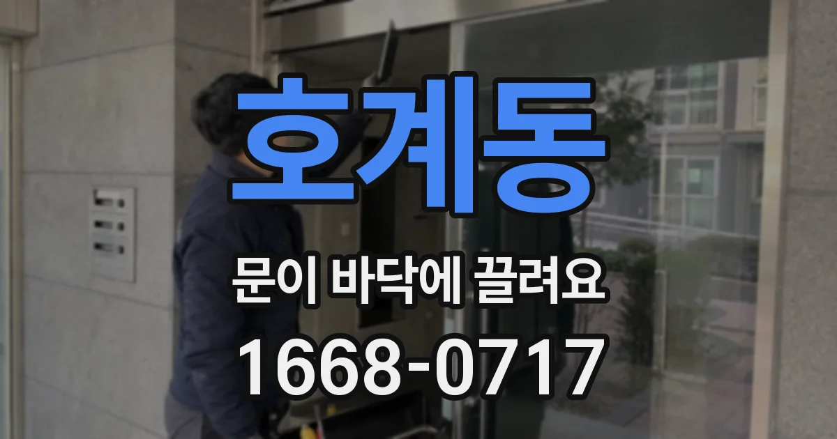 호계동 문이 바닥에 끌려요