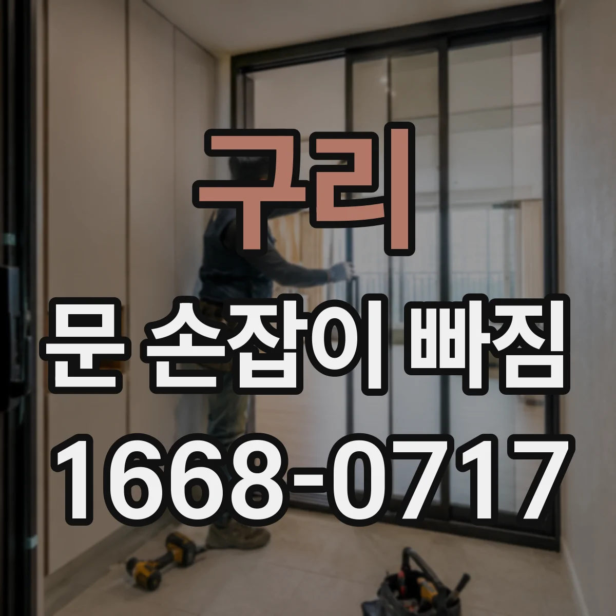구리 문 손잡이 빠짐