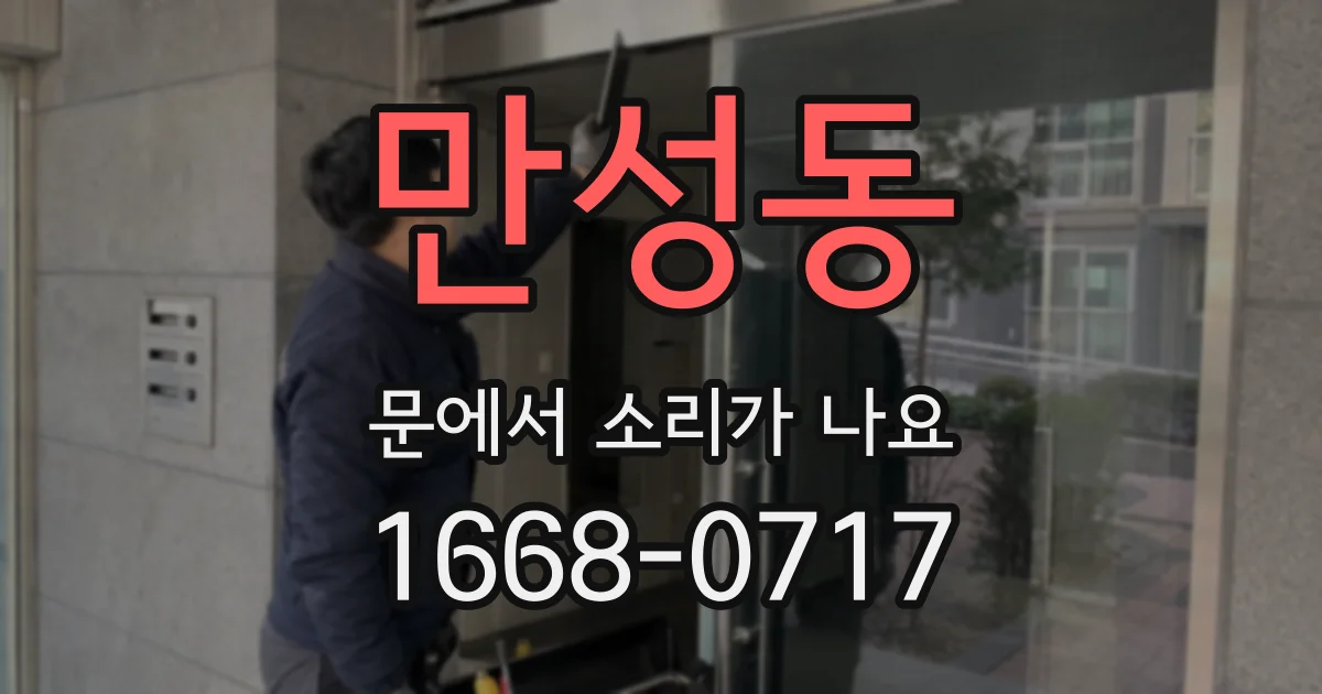 만성동 문에서 소리가 나요