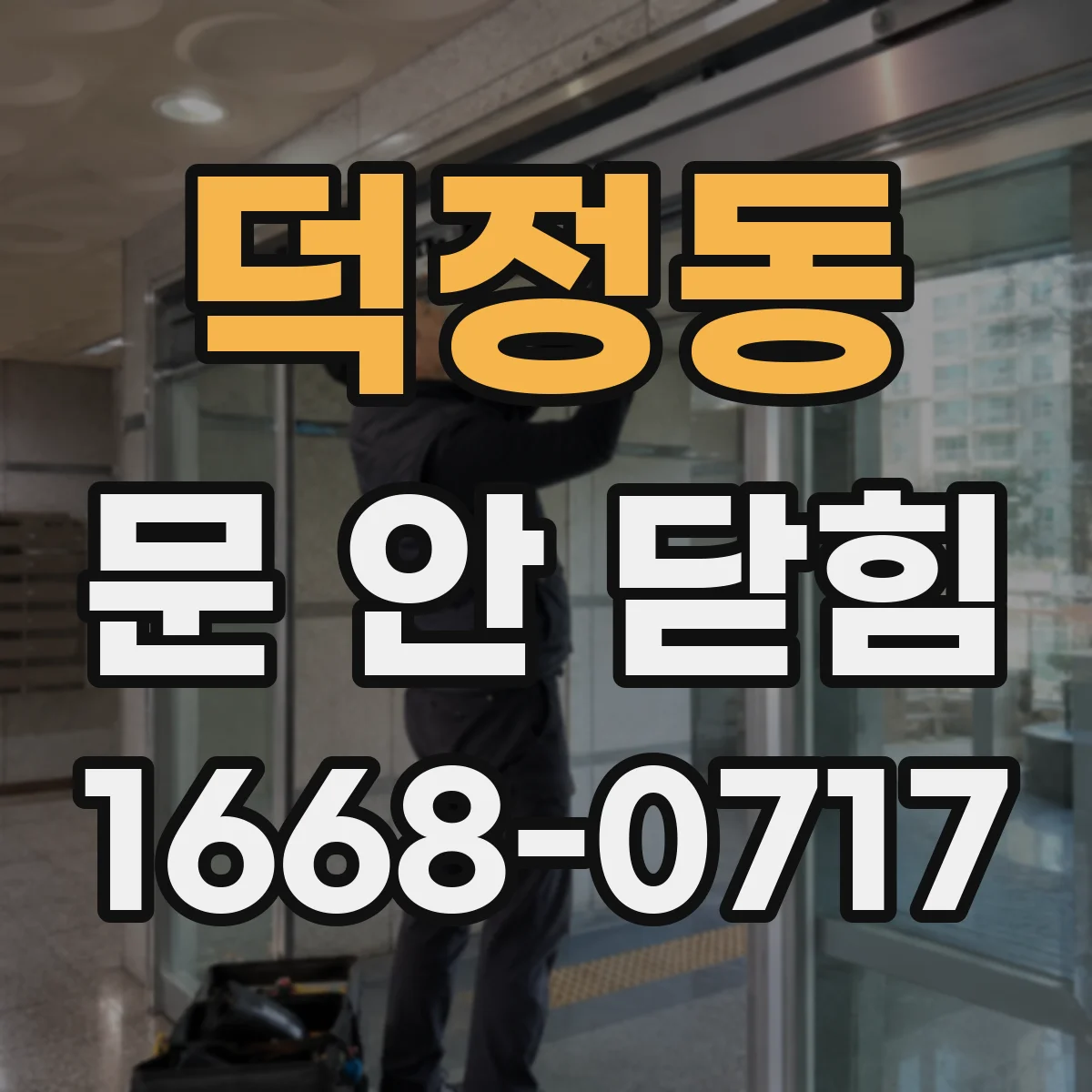 덕정동 문 안 닫힘