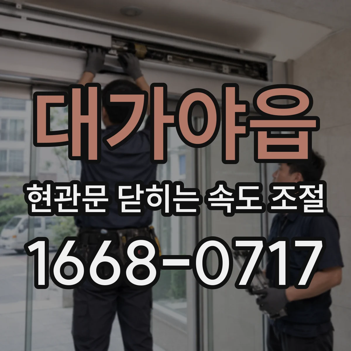 대가야읍 현관문 닫히는 속도 조절