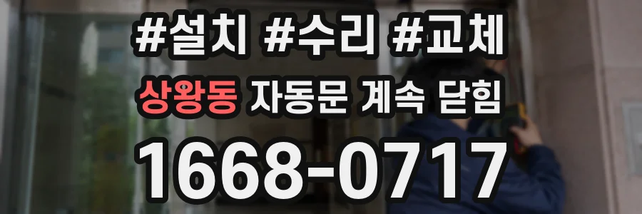 상왕동 자동문 계속 닫힘