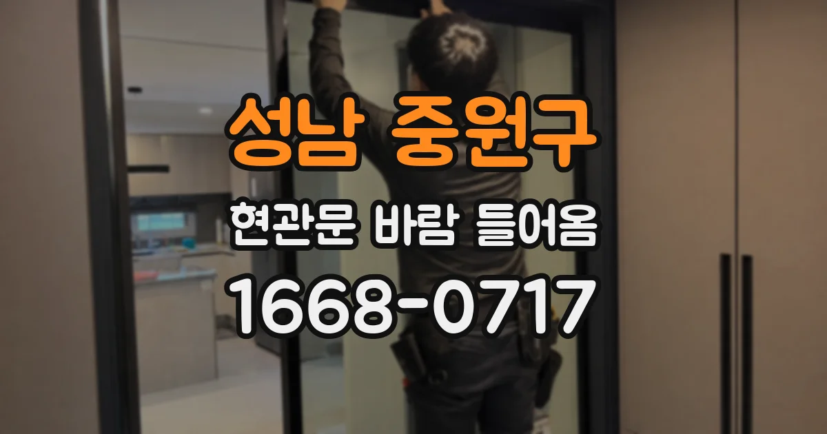 성남 중원구 현관문 바람 들어옴