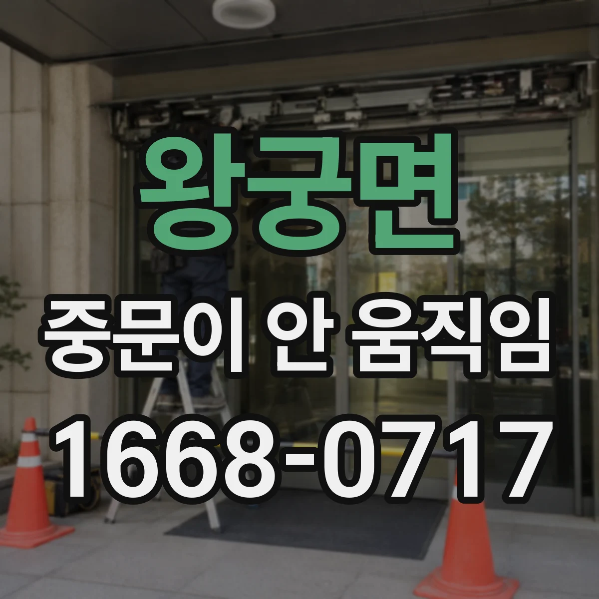 왕궁면 중문이 안 움직임
