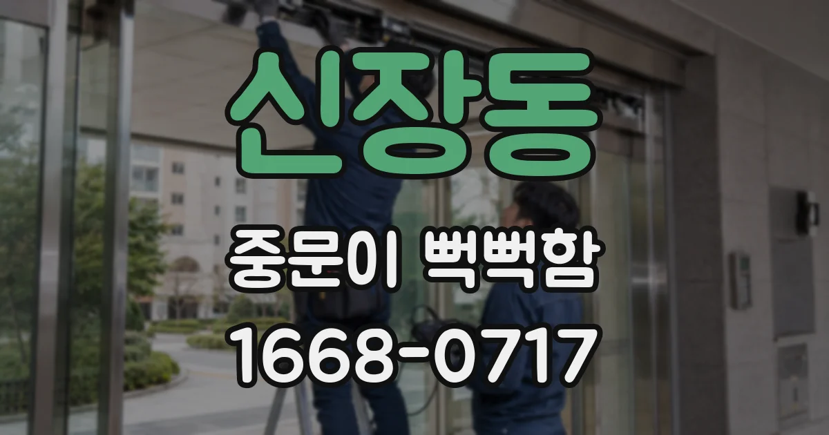 신장동 중문이 뻑뻑함