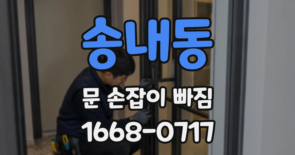 송내동 문 손잡이 빠짐
