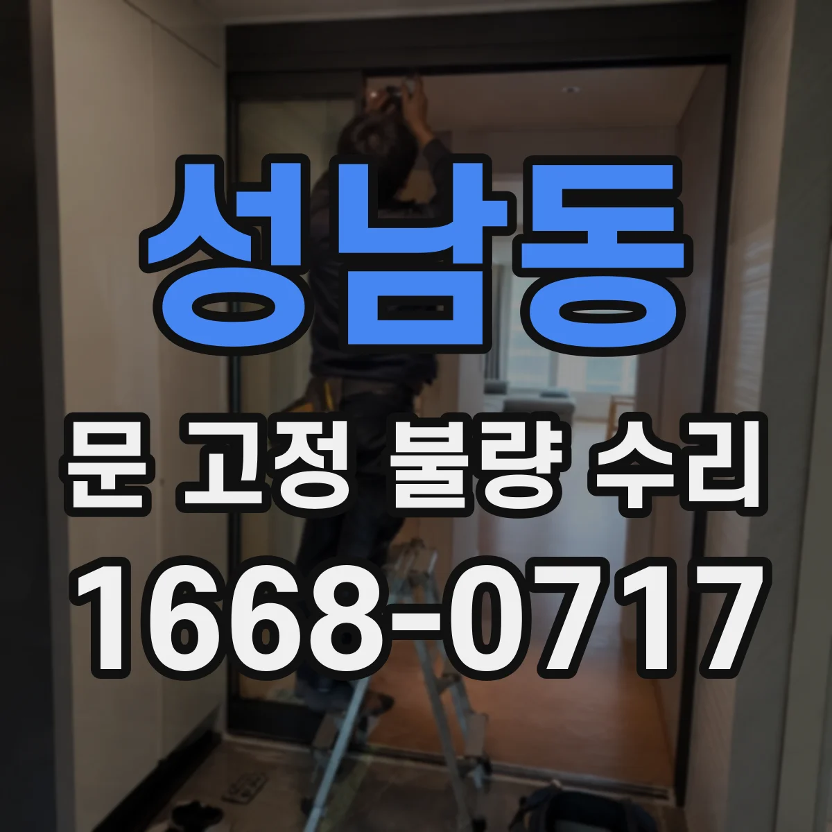 성남동 문 고정 불량 수리
