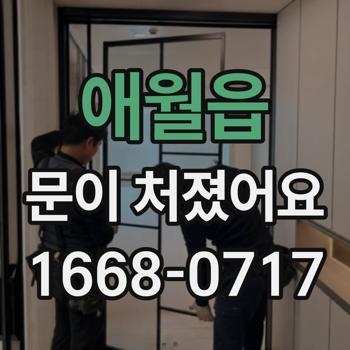 애월읍 문이 처졌어요