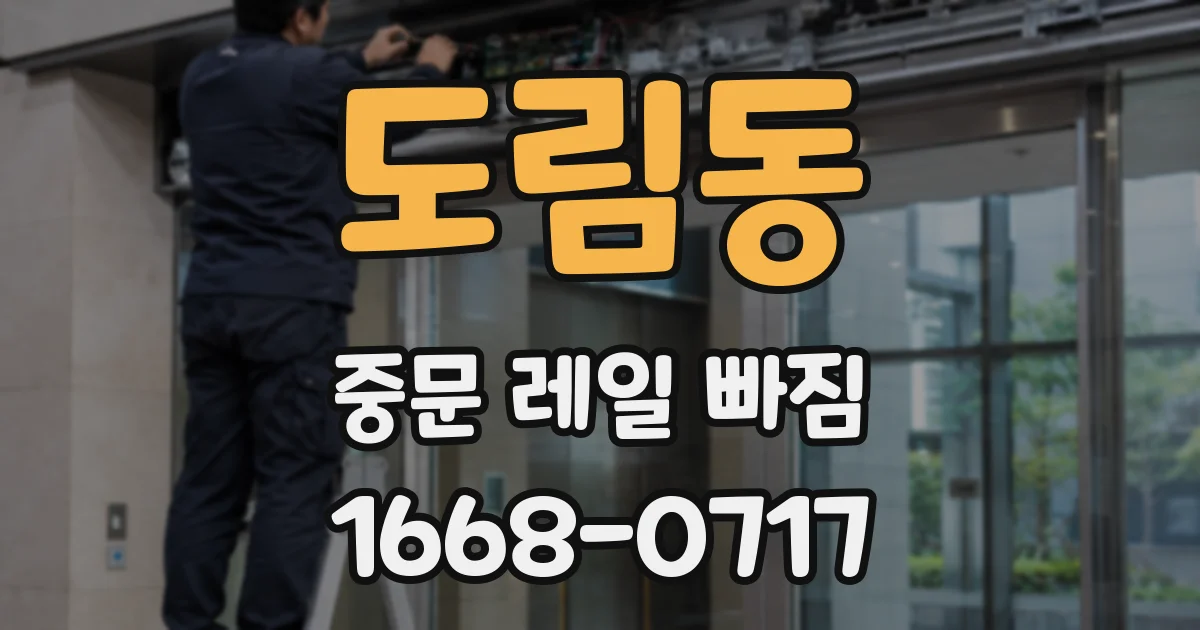 도림동 중문 레일 빠짐