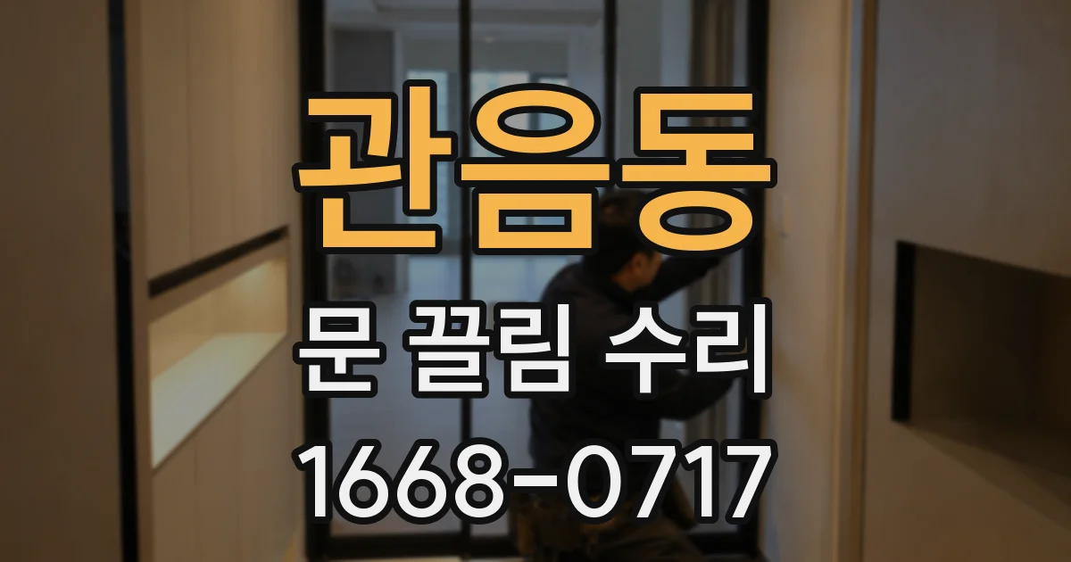 관음동 문 끌림 수리
