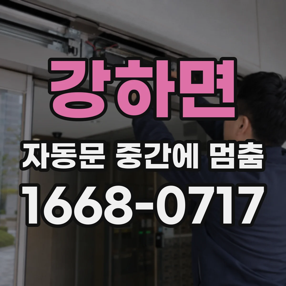 강하면 자동문 중간에 멈춤