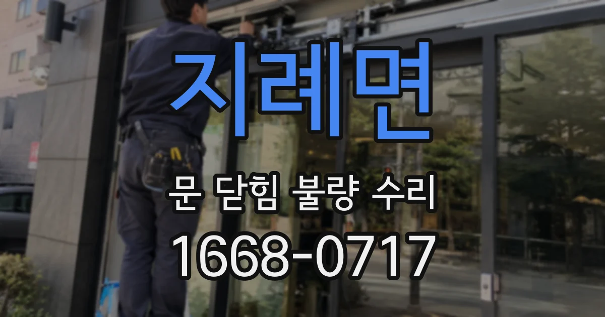 지례면 문 닫힘 불량 수리