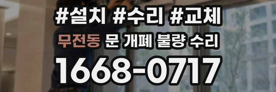무전동 문 개폐 불량 수리