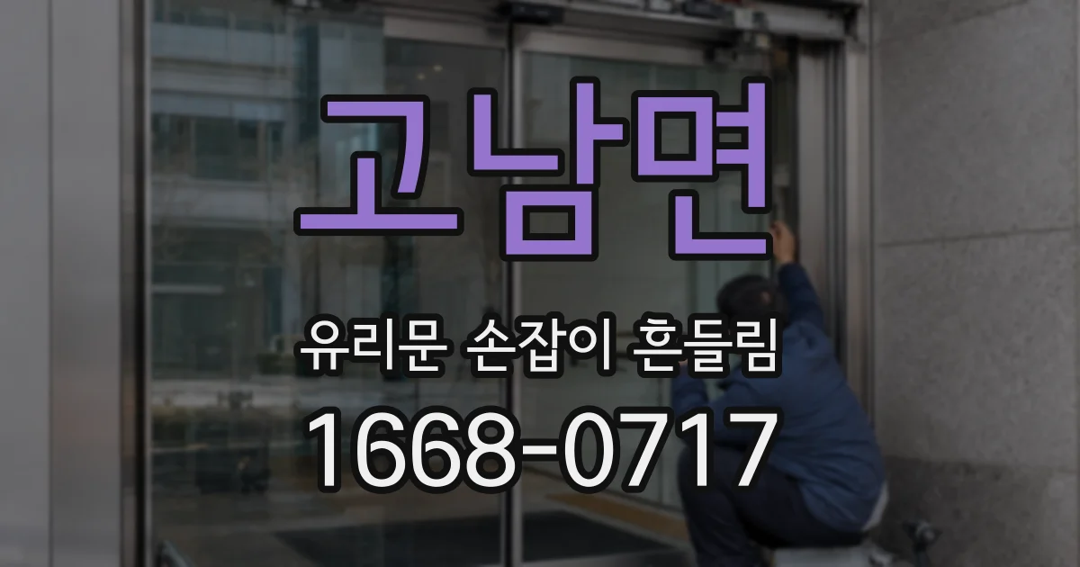 고남면 유리문 손잡이 흔들림