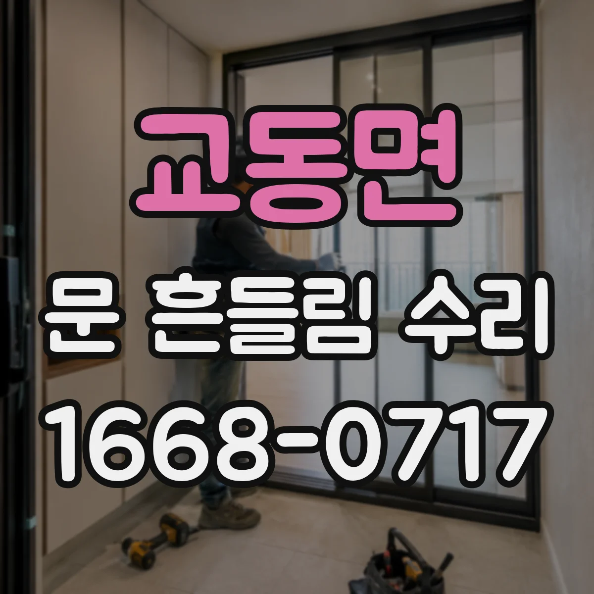 교동면 문 흔들림 수리
