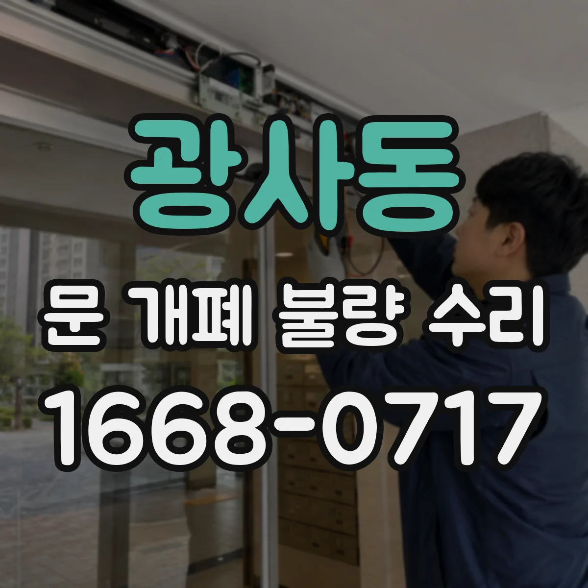 광사동 문 개폐 불량 수리