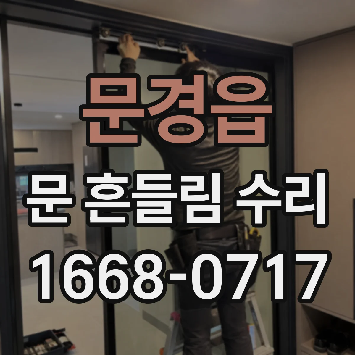 문경읍 문 흔들림 수리