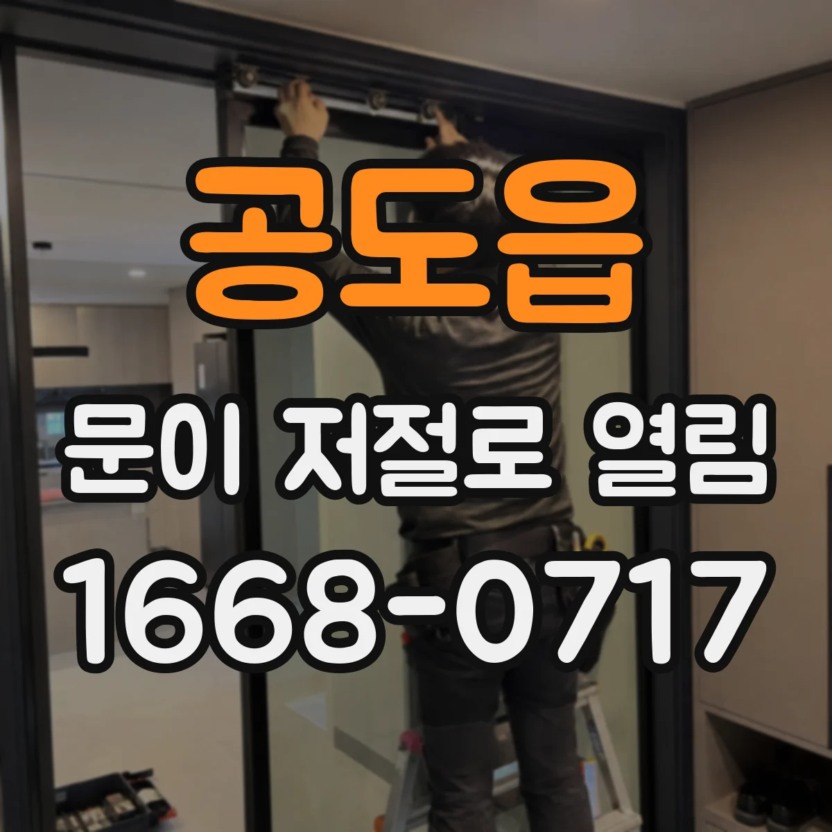 공도읍 문이 저절로 열림