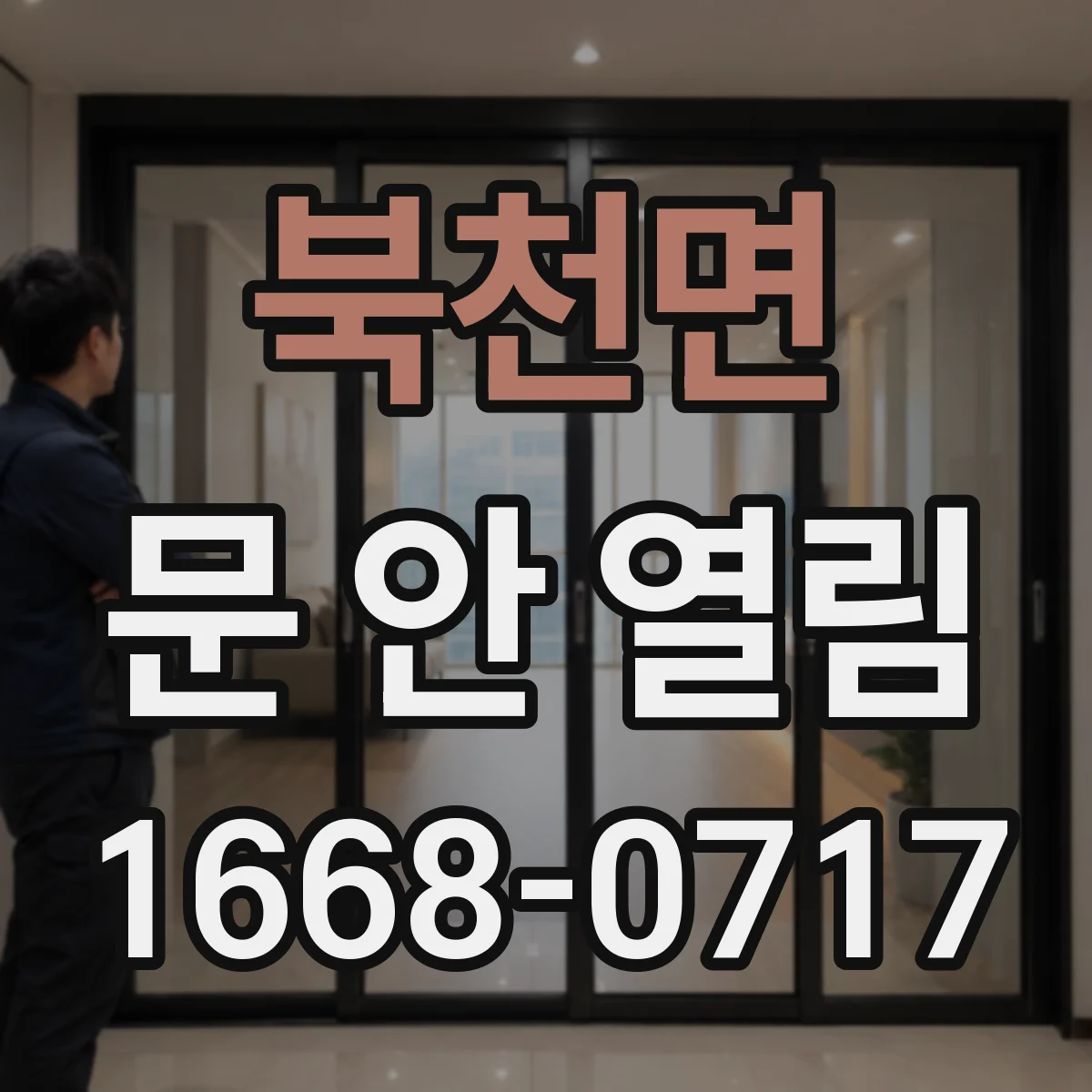 북천면 문 안 열림