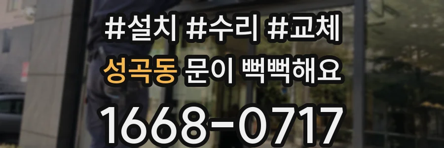 성곡동 문이 뻑뻑해요