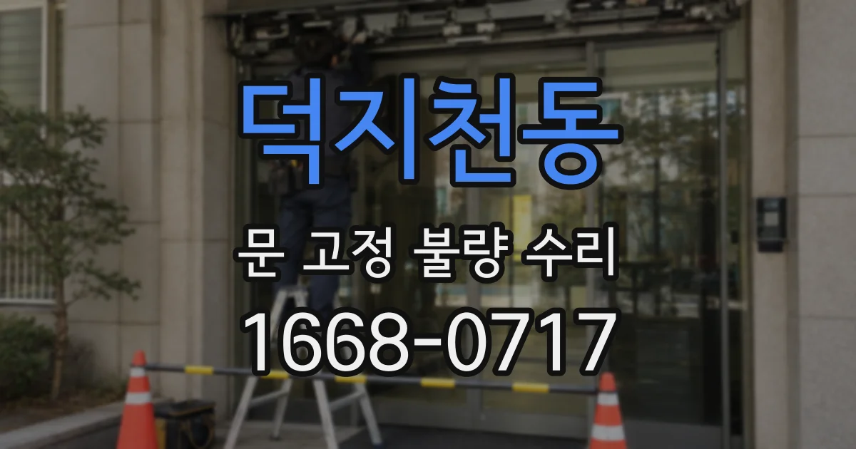 덕지천동 문 고정 불량 수리
