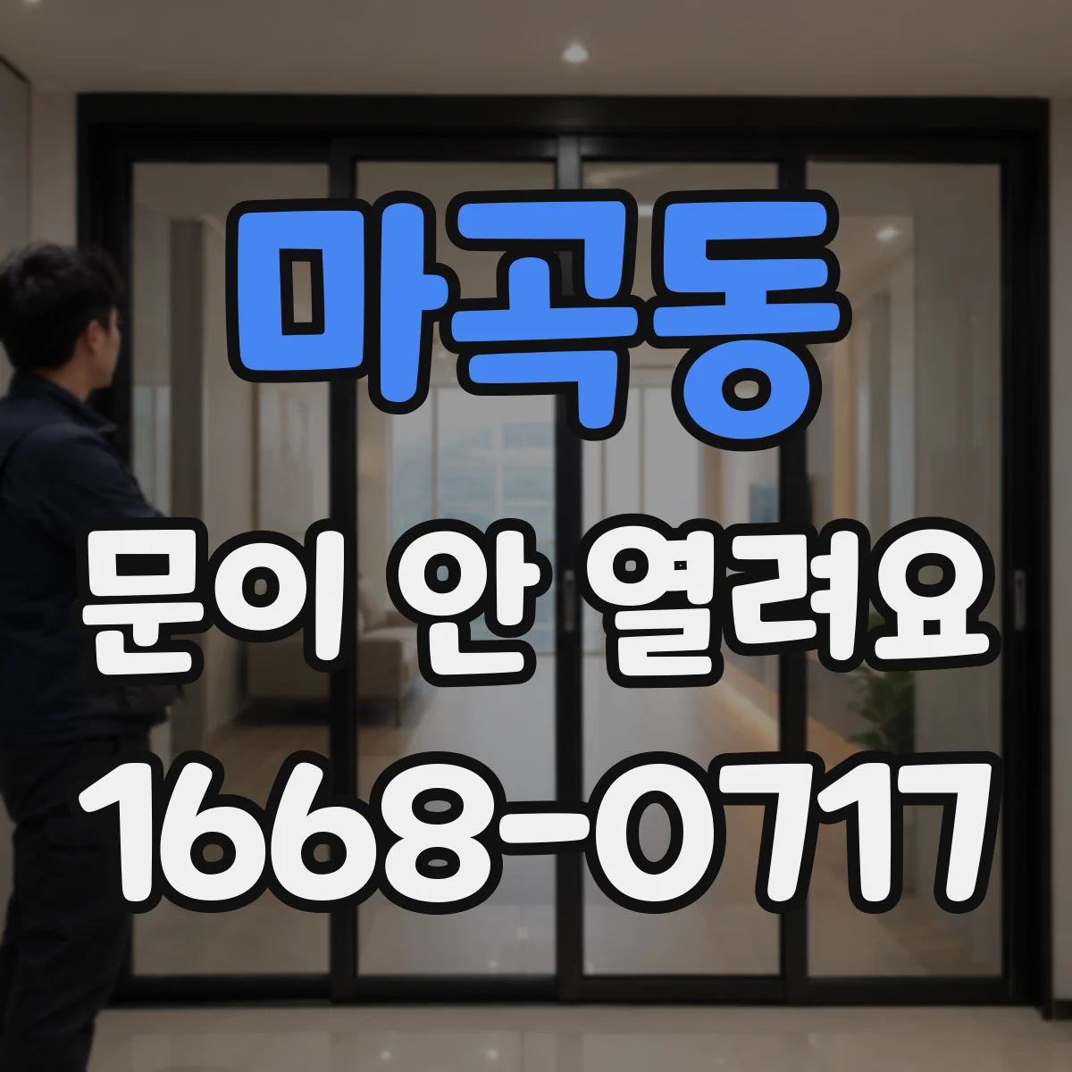 마곡동 문이 안 열려요