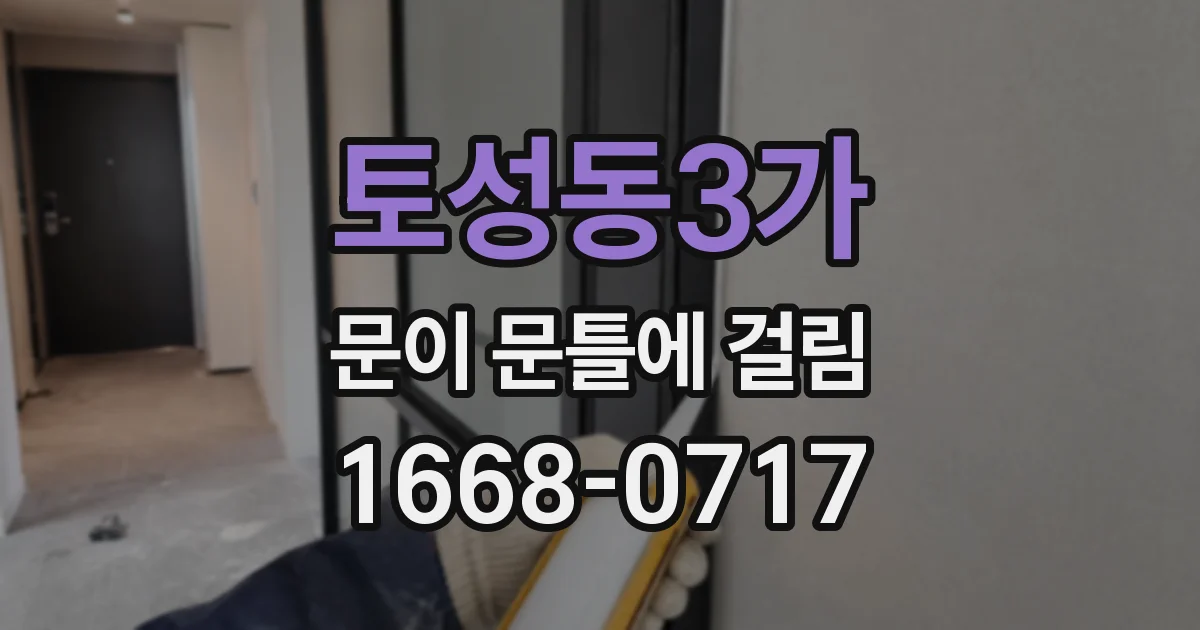 토성동3가 문이 문틀에 걸림