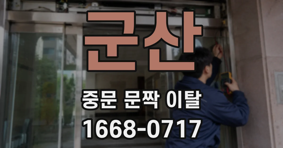 군산 중문 문짝 이탈