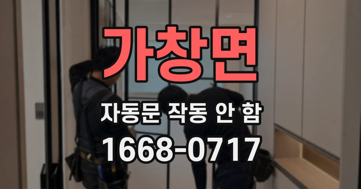 가창면 자동문 작동 안 함