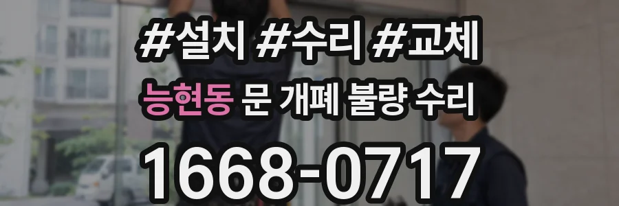 능현동 문 개폐 불량 수리