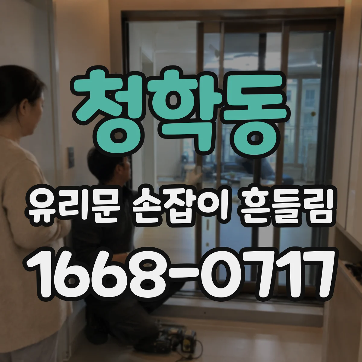청학동 유리문 손잡이 흔들림