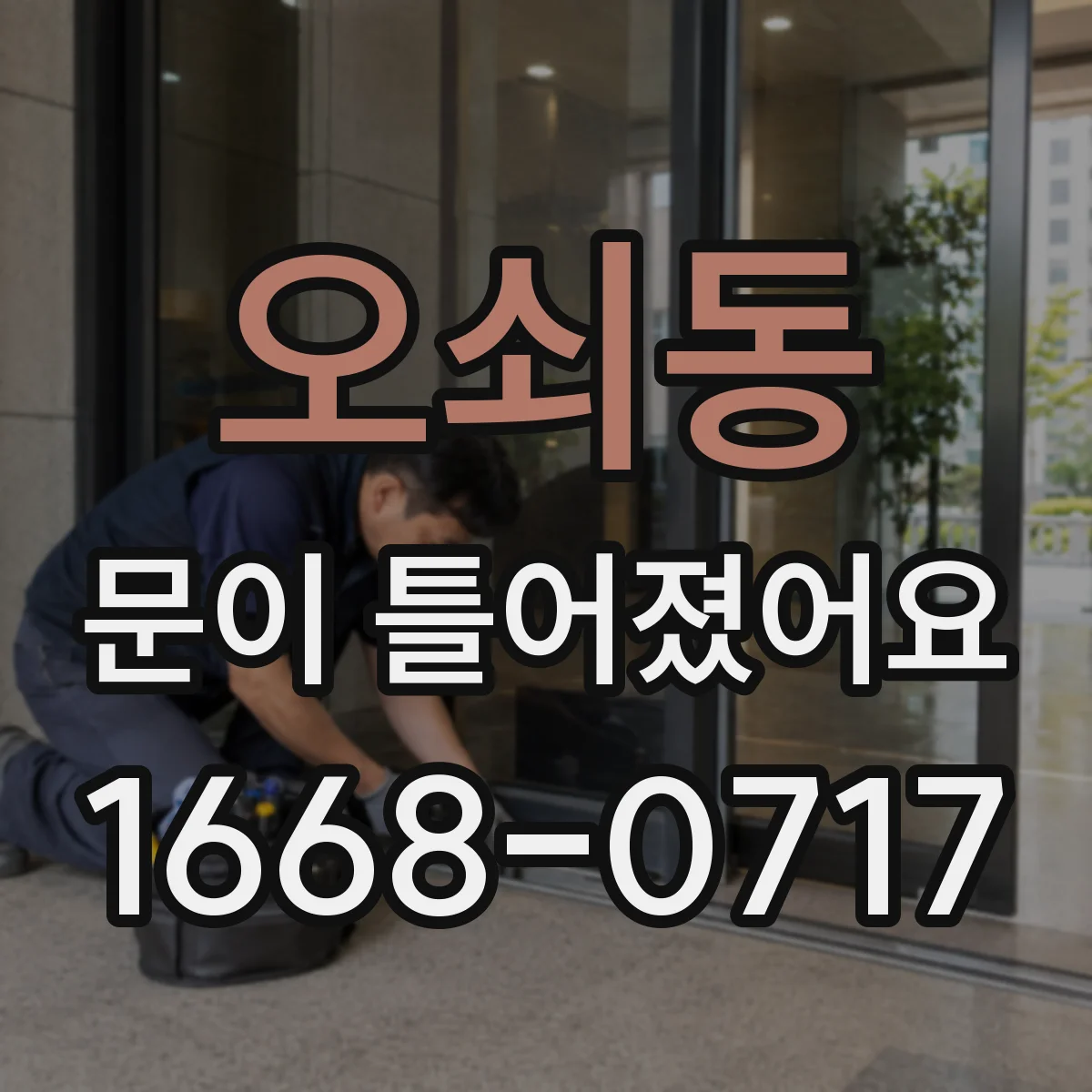 오쇠동 문이 틀어졌어요