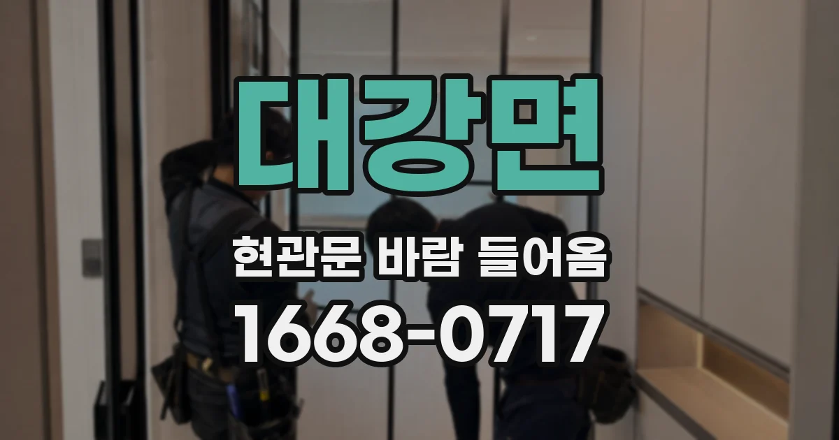 대강면 현관문 바람 들어옴